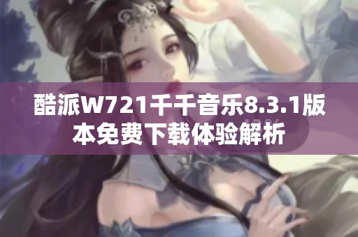 酷派W721千千音乐8.3.1版本免费下载体验解析
