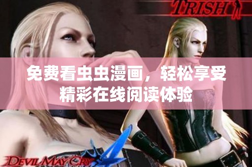 免费看虫虫漫画，轻松享受精彩在线阅读体验