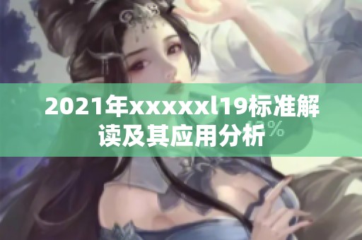 2021年xxxxxl19标准解读及其应用分析