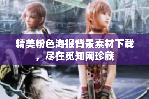 精美粉色海报背景素材下载，尽在觅知网珍藏