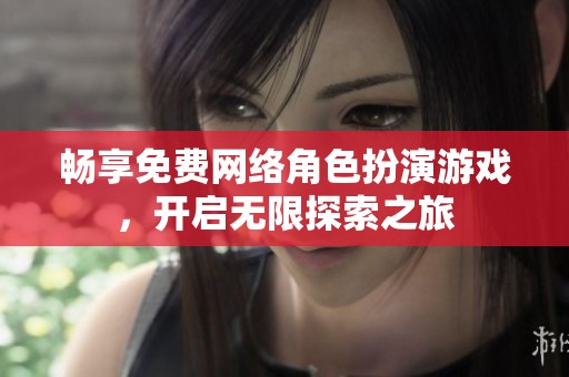 畅享免费网络角色扮演游戏，开启无限探索之旅