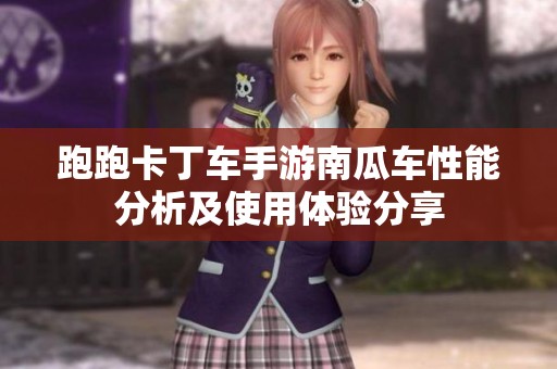 跑跑卡丁车手游南瓜车性能分析及使用体验分享