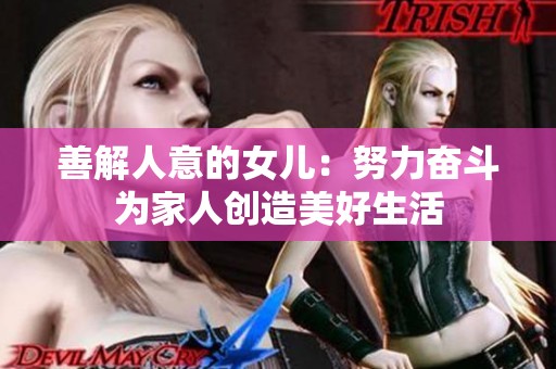 善解人意的女儿：努力奋斗为家人创造美好生活