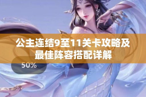 公主连结9至11关卡攻略及最佳阵容搭配详解