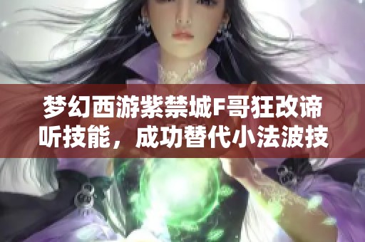 梦幻西游紫禁城F哥狂改谛听技能，成功替代小法波技！