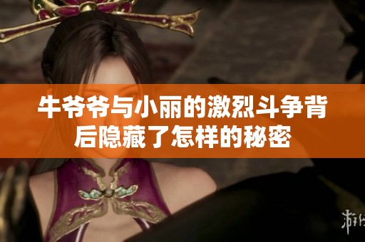 牛爷爷与小丽的激烈斗争背后隐藏了怎样的秘密