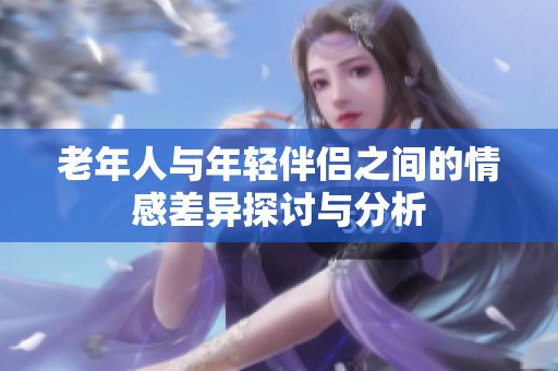 老年人与年轻伴侣之间的情感差异探讨与分析