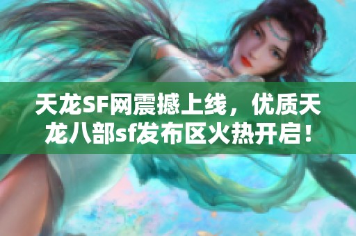 天龙SF网震撼上线，优质天龙八部sf发布区火热开启！