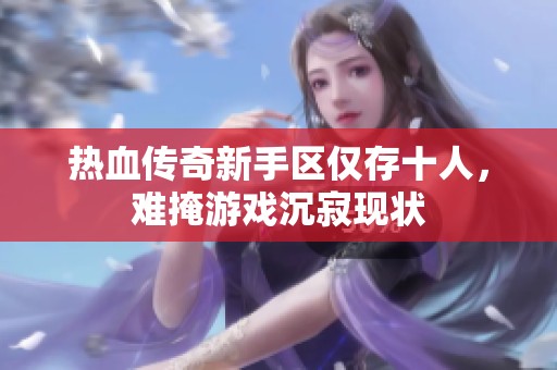 热血传奇新手区仅存十人，难掩游戏沉寂现状