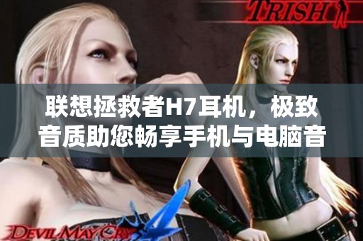 联想拯救者H7耳机，极致音质助您畅享手机与电脑音乐体验