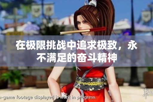 在极限挑战中追求极致，永不满足的奋斗精神