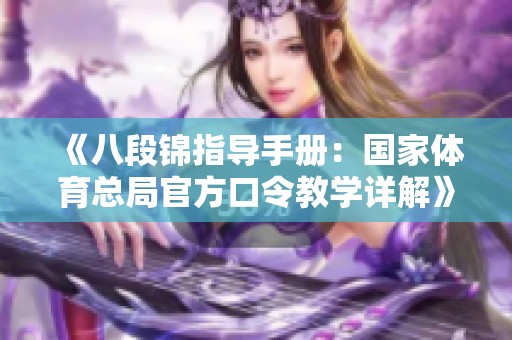 《八段锦指导手册：国家体育总局官方口令教学详解》