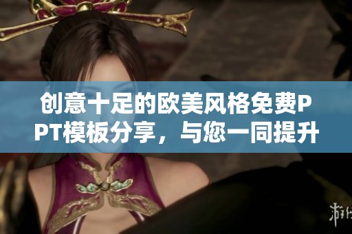 创意十足的欧美风格免费PPT模板分享，与您一同提升演示效果