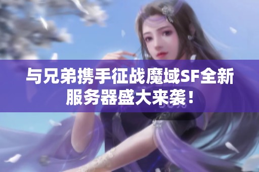 与兄弟携手征战魔域SF全新服务器盛大来袭！