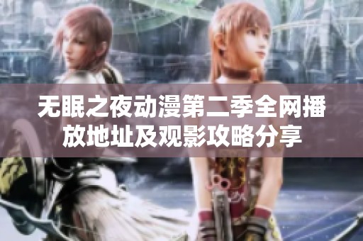 无眠之夜动漫第二季全网播放地址及观影攻略分享