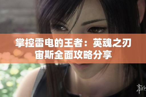 掌控雷电的王者：英魂之刃宙斯全面攻略分享