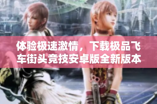 体验极速激情，下载极品飞车街头竞技安卓版全新版本