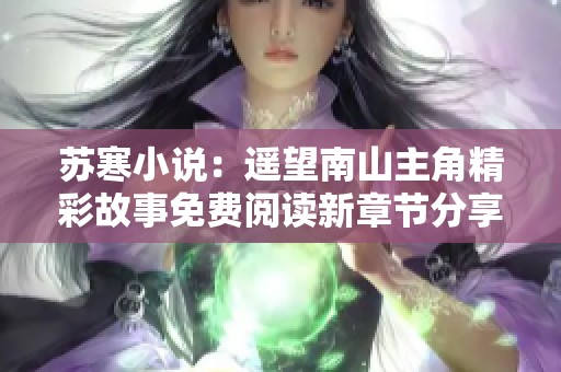 苏寒小说：遥望南山主角精彩故事免费阅读新章节分享