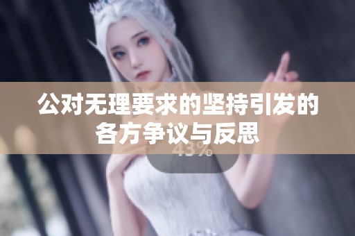 公对无理要求的坚持引发的各方争议与反思