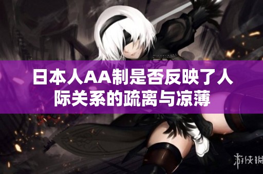日本人AA制是否反映了人际关系的疏离与凉薄