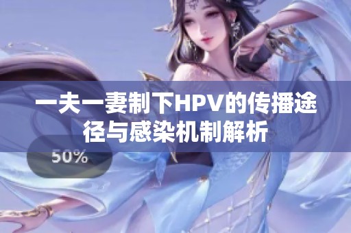 一夫一妻制下HPV的传播途径与感染机制解析
