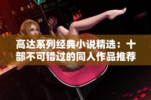 高达系列经典小说精选：十部不可错过的同人作品推荐