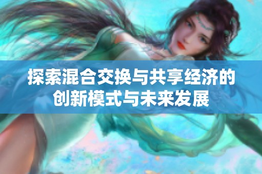 探索混合交换与共享经济的创新模式与未来发展