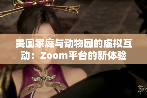美国家庭与动物园的虚拟互动：Zoom平台的新体验