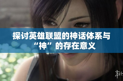 探讨英雄联盟的神话体系与“神”的存在意义