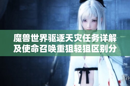 魔兽世界驱逐天灾任务详解及使命召唤重狙轻狙区别分析