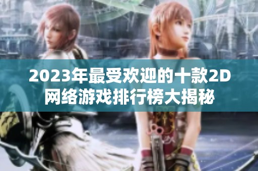 2023年最受欢迎的十款2D网络游戏排行榜大揭秘