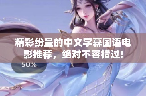 精彩纷呈的中文字幕国语电影推荐，绝对不容错过!