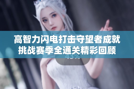 高智力闪电打击守望者成就挑战赛季全通关精彩回顾