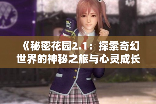 《秘密花园2.1：探索奇幻世界的神秘之旅与心灵成长》