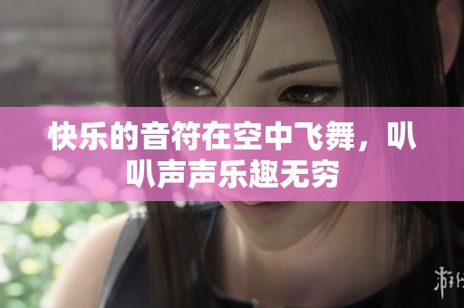 快乐的音符在空中飞舞，叭叭声声乐趣无穷