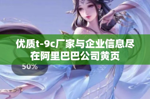 优质t-9c厂家与企业信息尽在阿里巴巴公司黄页