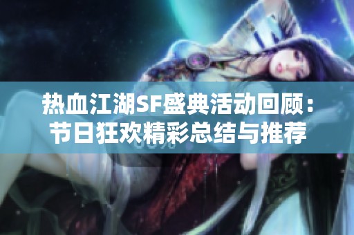 热血江湖SF盛典活动回顾：节日狂欢精彩总结与推荐