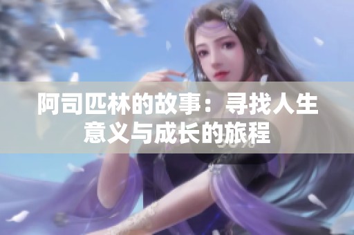 阿司匹林的故事：寻找人生意义与成长的旅程