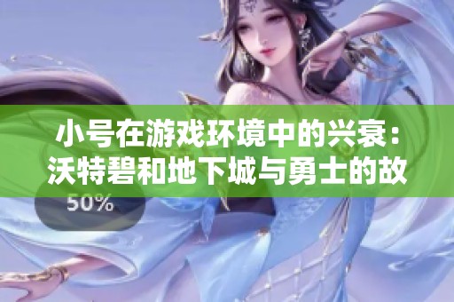 小号在游戏环境中的兴衰：沃特碧和地下城与勇士的故事