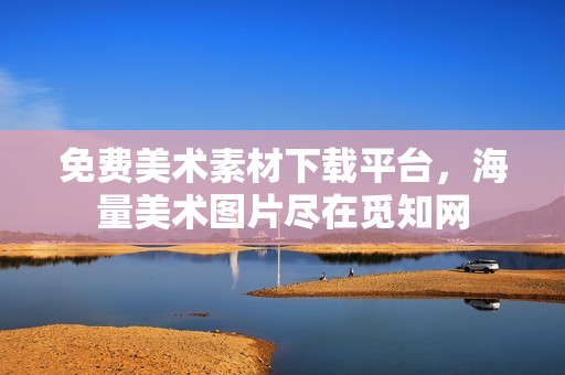 免费美术素材下载平台，海量美术图片尽在觅知网