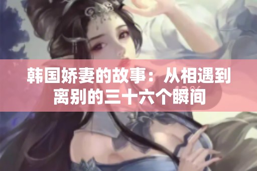韩国娇妻的故事：从相遇到离别的三十六个瞬间