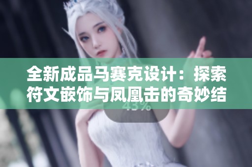 全新成品马赛克设计：探索符文嵌饰与凤凰击的奇妙结合