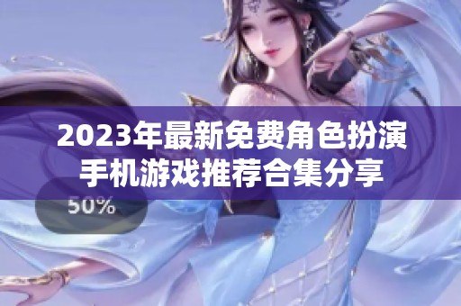 2023年最新免费角色扮演手机游戏推荐合集分享