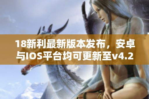 18新利最新版本发布，安卓与IOS平台均可更新至v4.22.9