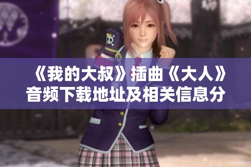 《我的大叔》插曲《大人》音频下载地址及相关信息分享