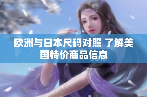 欧洲与日本尺码对照 了解美国特价商品信息
