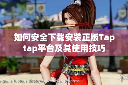 如何安全下载安装正版Taptap平台及其使用技巧