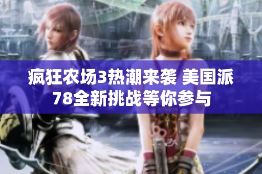 疯狂农场3热潮来袭 美国派78全新挑战等你参与