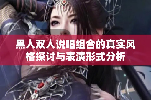 黑人双人说唱组合的真实风格探讨与表演形式分析