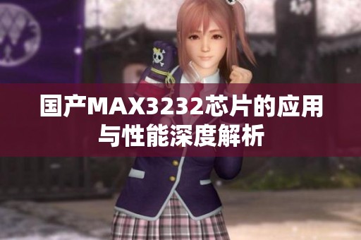 国产MAX3232芯片的应用与性能深度解析